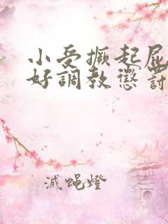 小受撅起屁股趴好调教惩罚