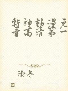 斩神动漫免费观看高清第一季完整版