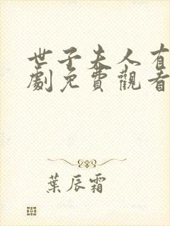 世子夫人有喜短剧免费观看