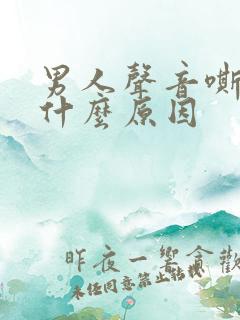 男人声音嘶哑是什么原因