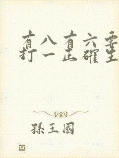 有八有六要发财打一正确生肖