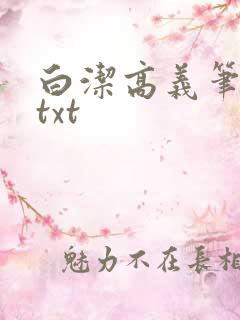 白洁高义笔趣阁txt