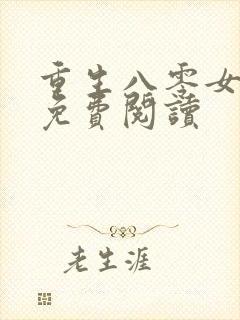 重生八零女首富免费阅读