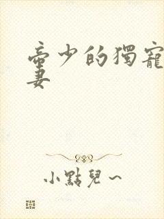 帝少的独宠小娇妻