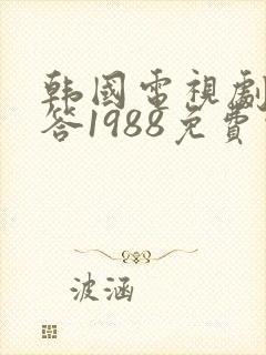 韩国电视剧请回答1988免费观看