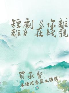 短剧《你离我也离》在线观看