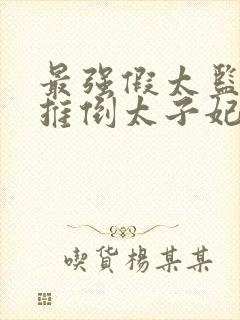 最强假太监:从推倒太子妃开始