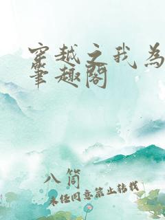 穿越之我为外室笔趣阁