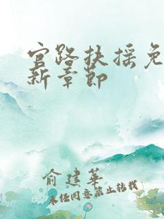 官路扶摇免费最新章节