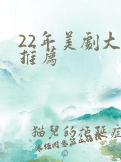22年美剧大尺推荐