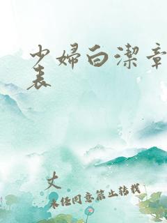 少妇白洁章节列表