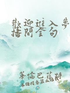 欢迎进入梦魇直播间金句