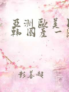 亚洲 欧美 日韩 国产 一区 二区