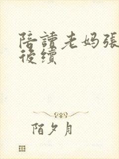 陪读老妈张寒哲后续