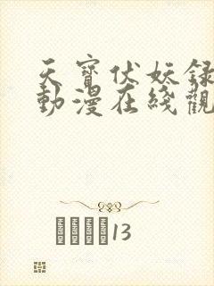 天宝伏妖录二季动漫在线观看免费