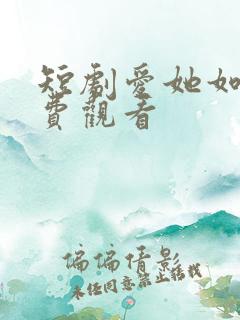 短剧爱她如命免费观看