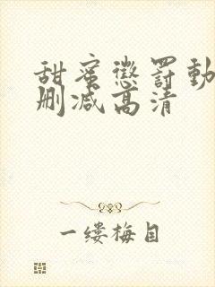 甜蜜惩罚动漫无删减高清