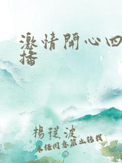激情开心四房播播