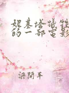 妮基塔牺牲最大的一部电影叫什么