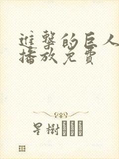进击的巨人在线播放免费