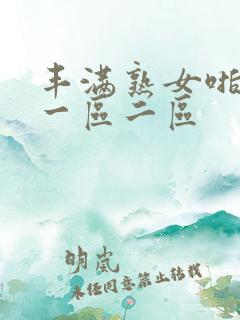丰满熟女啪啪啪一区二区