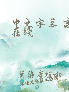 中文字幕 高清在线