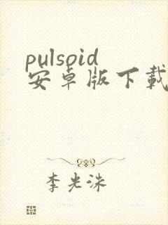 pulsoid安卓版下载 pulsoid安卓版下载