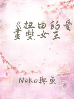《扭曲的爱》漫画双女主