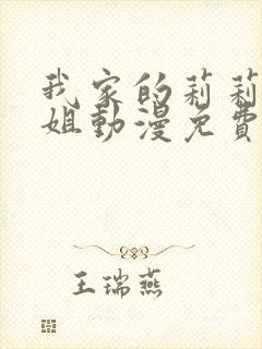 我家的莉莉娅小姐动漫免费观看全集