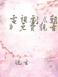电视剧《朝雪录》免费观看高清