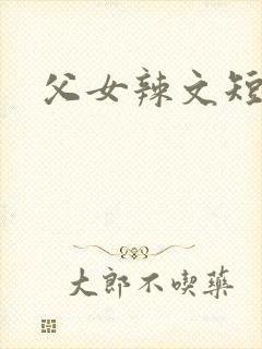 父女辣文短篇