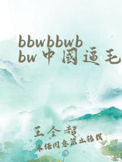 bbwbbwbbw中国逼毛老太太