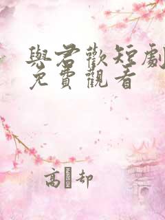 与君欢短剧全集免费观看
