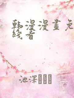 韩漫漫画免费在线看