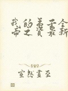 我的弟子全是大帝之资最新章