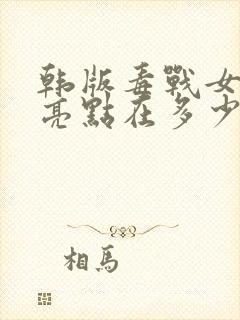 韩版毒战女毒枭亮点在多少分