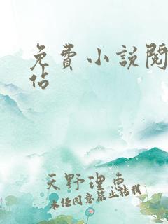 免费小说阅读网站