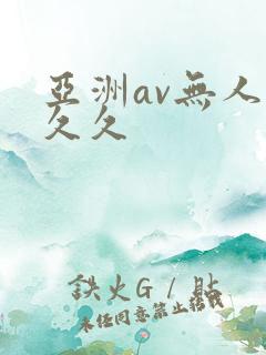 亚洲av无人久久久