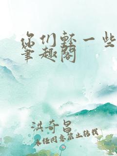 你们轻一些小说笔趣阁