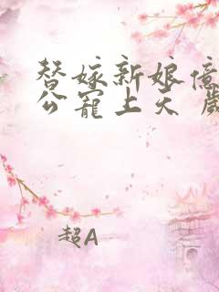 替嫁新娘亿万老公宠上天 岁岁年年