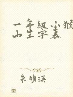 一年级小猴子下山生字表