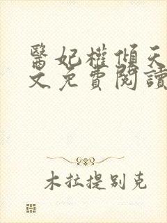 医妃权倾天下全文免费阅读全文