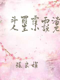 斗罗霍雨浩重启人生小说免费阅读