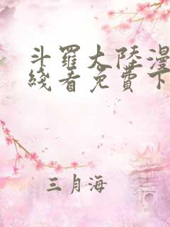 斗罗大陆漫画在线看免费下拉式