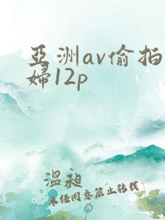 亚洲av偷拍少妇12p