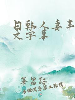 日韩人妻丰满中文字幕