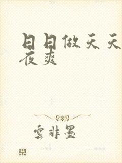 日日做天天操夜夜爽