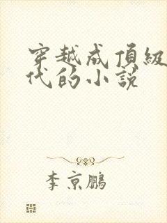 穿越成顶级富二代的小说