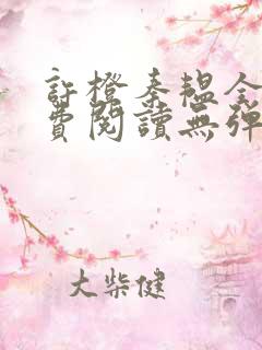 许橙秦韫全文免费阅读无弹窗笔趣阁