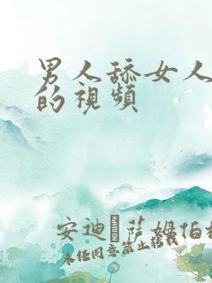 男人舔女人bb的视频